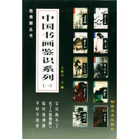 中国书画鉴识系列 (一) (盒装10册)