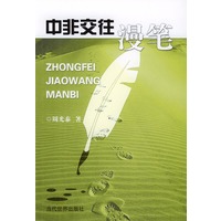 中非交往漫笔