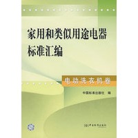 家用和类似用途电器标准汇编(电动洗衣机卷)