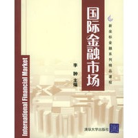 国际金融市场——新坐标金融系列精品课程