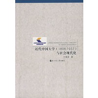 近代中国大学（1898-1937）与社会现代化