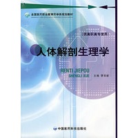 人体解剖生理学 （全国医药职业教育药学类规划教材）