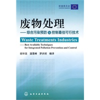 废物处理--综合污染预防与控制最佳可行技术