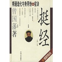 挺经（精华修订本）