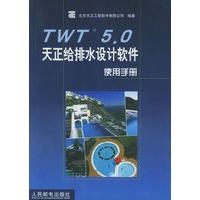 TWT 5.0天正给排水设计软件使用手册