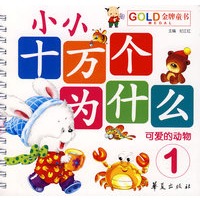 小小十万个为什么·可爱的动物