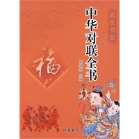 中华对联全书