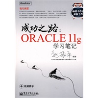 成功之路:Oracle 11g学习笔记(含CD光盘1张)