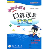 二年级数学下(人教版)最新修订：2010年11月印刷；黄冈小状元口算速算