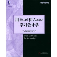用Excel和Access学习会计学（附光盘）