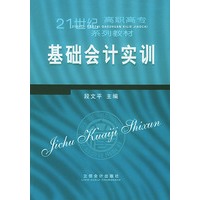 基础会计实训——21世纪高职高专系列教材