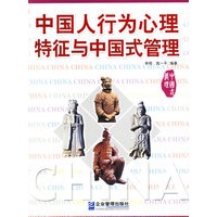 中国人行为心理特征与中国式管理