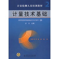 计量技术基础
