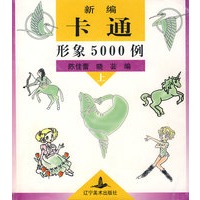 新编卡通形象5000例（上册）