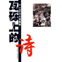 瓦砾上的诗：5.12汶川大地震祭