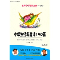 小学版　名师1+1系列 《小学生经典晨读150篇》低年级