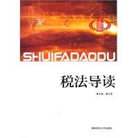 税法导读