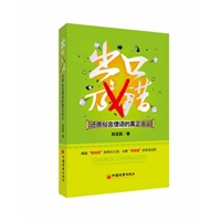 出口成错——还原俗言俚语的真正含义