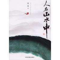 人在山水中