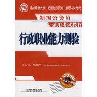 行政职业能力测验（随书赠送价值20元网校学习卡）——新编公务员录用考试教材