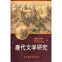 唐代文学研究（第五辑）