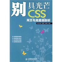 别具光芒——CSS网页布局案例剖析