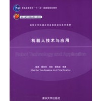 机器人技术与应用/清华大学机械工程及其自动化系列教材