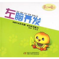 左脑开发(3岁-4岁)