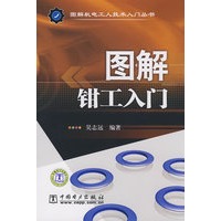图解机电工人技术入门丛书 图解钳工入门