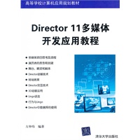 Director 11多媒体开发应用教程（高等学校计算机应用规划教材）
