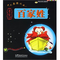 百家姓(圣人训小学版)/男孩女孩启蒙系列（注音版）