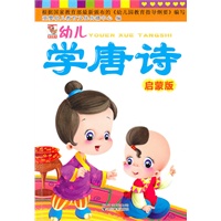 幼儿学唐诗——启蒙版