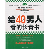 给40岁男人看的长青书