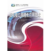 (BB)微机接口原理及应用技术(十二五规划教材 信息与自动化系列)