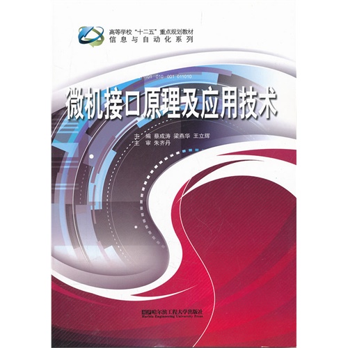 (BB)微机接口原理及应用技术(十二五规划教材