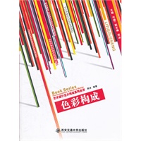 色彩构成（艺术设计五大构成系列丛书）