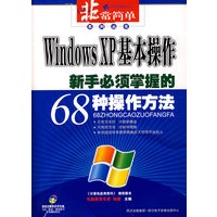Windows xp基本操作—新手必须掌握的68种操作方法（附光盘）