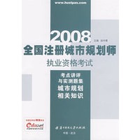 (城市规划相关知识)2008全国注册城市规划规划师执业资格考试考点讲评与实测题集