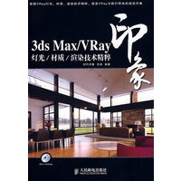 3ds Max/VRay印象 灯光/材质/渲染技术精粹