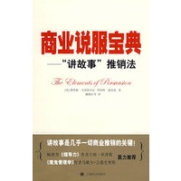 商业说服宝典——“讲故事”推销法(译文经管)