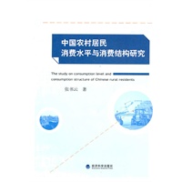 中国农村居民消费水平与消费结构研究