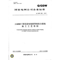Q／GDW 568—2010 ±660kV架空送电线路导线张力架线施工工艺导则