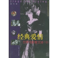 经典爱情：世界电影散文诗100