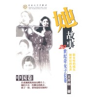 她故事.( 中国卷）：20世纪奇女子长卷