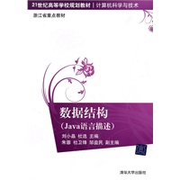 数据结构（Java语言描述）（21世纪高等学校规划教材·计算机科学与技术）