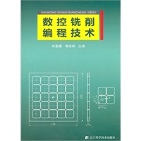 数控铣削编程技术