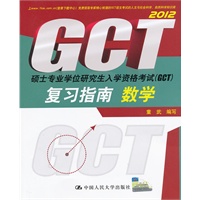 硕士专业学位研究生入学资格考试（GCT)复习指南 数学