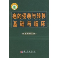 癌的侵袭与转移基础与临床