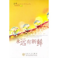 永远有新鲜