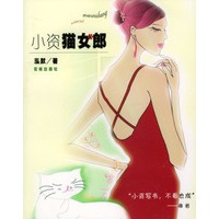 小资猫女郎